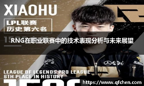 RNG在职业联赛中的技术表现分析与未来展望