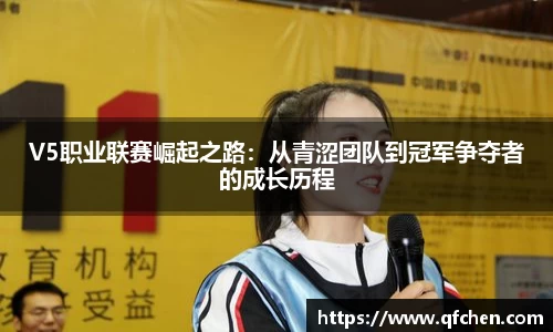 V5职业联赛崛起之路：从青涩团队到冠军争夺者的成长历程