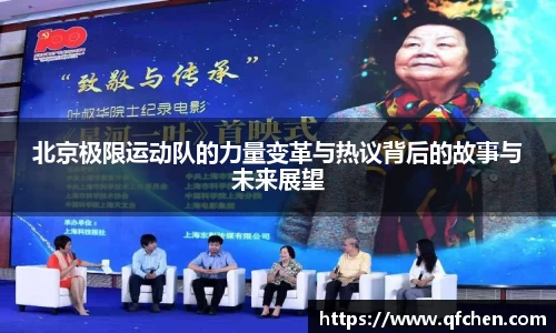 北京极限运动队的力量变革与热议背后的故事与未来展望