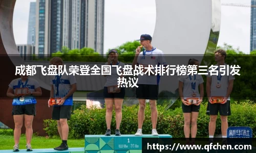 成都飞盘队荣登全国飞盘战术排行榜第三名引发热议