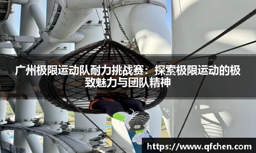 广州极限运动队耐力挑战赛：探索极限运动的极致魅力与团队精神
