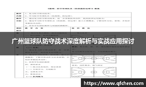 广州篮球队防守战术深度解析与实战应用探讨