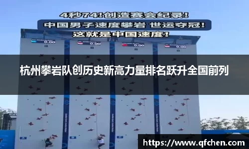 杭州攀岩队创历史新高力量排名跃升全国前列